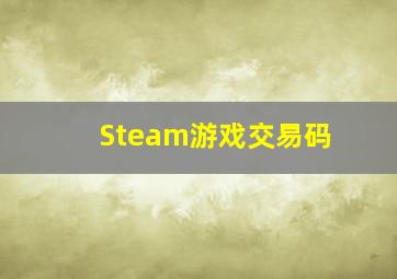 Steam游戏交易码