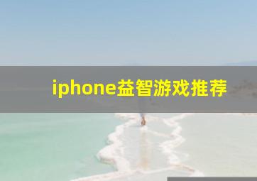 iphone益智游戏推荐