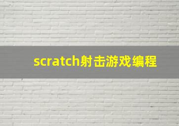 scratch射击游戏编程