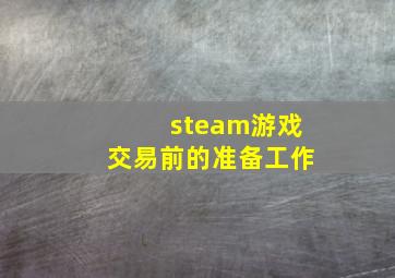 steam游戏交易前的准备工作