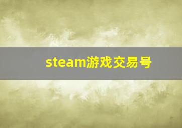 steam游戏交易号