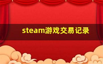 steam游戏交易记录