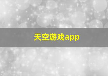 天空游戏app