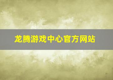 龙腾游戏中心官方网站